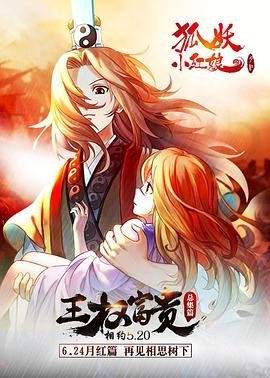狐妖小红娘剧场版：王权富贵动漫免费在线观看高清完整版 (2016) 海报