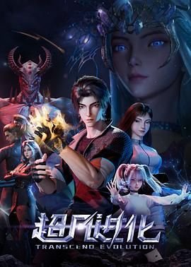 《超凡进化》动漫免费在线观看完整版全集 🌞 (2025) 海报