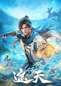 《遮天》动漫免费在线观看-高清完整版 (2023) 海报