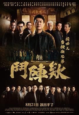 《《角头：斗阵欸》电影完整版高清在线》2025 海报