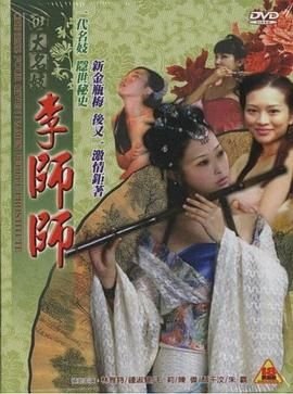 《《四大名妓之李师师》HD中字云播资源国语全集在线免费观看高清完整》2005 海报