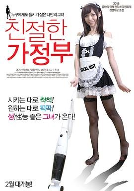 《亲切的家政妇 《家政女孩2》中文》2015 海报
