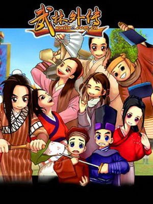 《武林外传动画版》动漫免费在线观看完整版 (2010) 海报