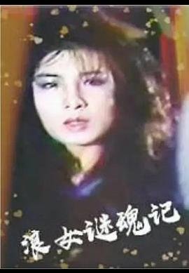 《电影《浪女迷魂记》HD国语在线观看,高清完整版台湾伦理片》1987 海报