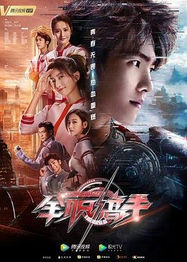 《全职高手第二季免费高清在线观看全集》2019 海报