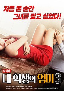 《学生的妈妈3朴银狐 韩国电影免费在线观看》2018 海报