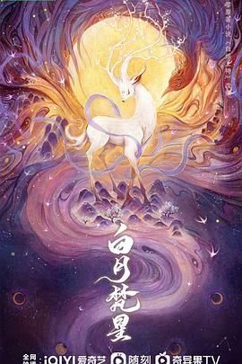 电视剧《白月梵星》在线免费观看全集 (2025) 海报