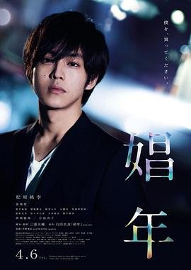 《《娼年》手机-在线观看完整版免费播放》2018 海报