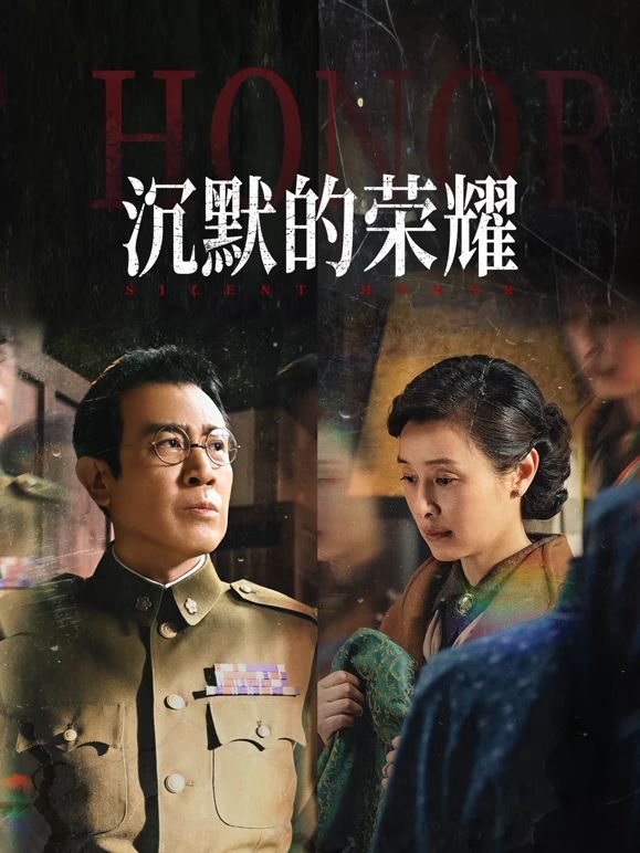 《《沉默的荣耀》连续剧免费在线观看,高清完整版》2025 海报