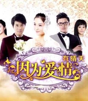 因为爱情有晴天电视剧大结局 (2013) 海报