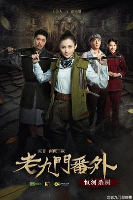 《老九门番外之恒河杀树 免费观看电影完整版》2016 海报