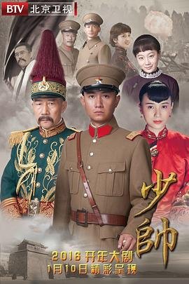 国产剧少帅高清完整版第01集-全集免费在线观看 (2015) 海报