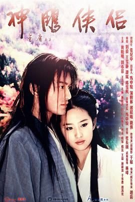 《神雕侠侣国语电视剧在线播放》2006 海报