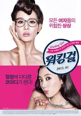 《工作女郎》免费播放无删减全集在线观看 (2015) 海报