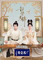 《韶华若锦》电视剧免费观看完整版高清 (2025) 海报