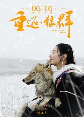 《重返狼群纪录片全集免费观看  10周年纪念版》2017 海报