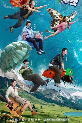 《《现在就出发》大陆综艺全集高清免费观看》2023 海报
