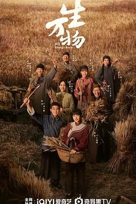 《生万物电视剧免费观看全集完整版》2025 海报
