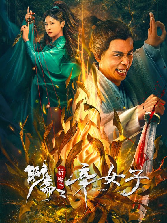 《《聊斋新编之辛女子》电影在线免费观看(2026/完整版/HD国语）》2023 海报