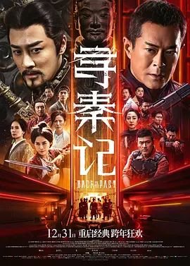 《寻秦记》电影免费在线观看完整版高清 (2025) 海报