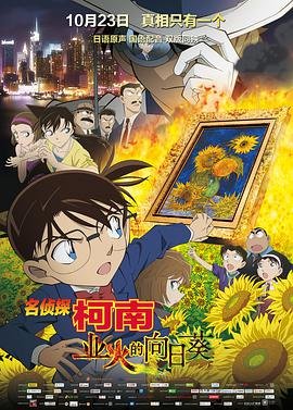 《《名侦探柯南：业火的向日葵》在线免费观看全集_高清动漫》2015 海报