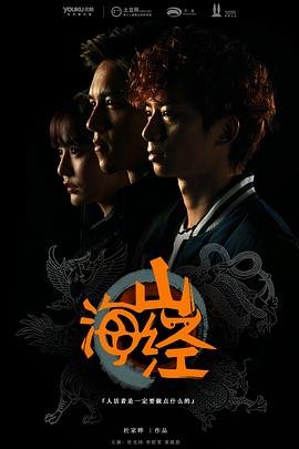 《山海经之山河图》电影高清免费完整版在线播放 (2015) 海报